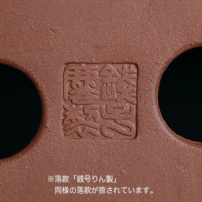 楽天市場】盆栽鉢 銭号外縁雲足長方鉢 植木鉢 常滑 泥鉢 6号 朱泥 小品