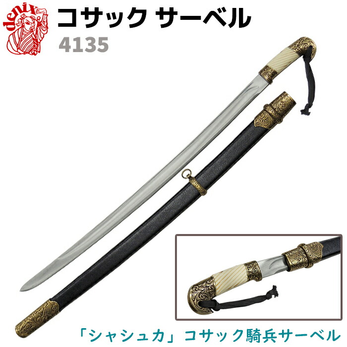 楽天市場】模造刀 コサックサーベル ゴールド DENIX デニックス 4135