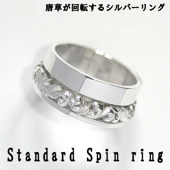 楽天市場】唐草が回転するシルバースピンリング【送料無料】幅のある