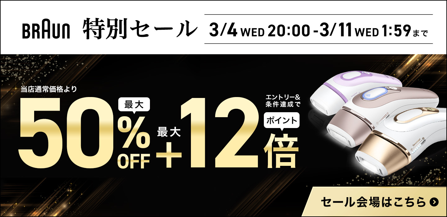 楽天市場 | ブラウンビューティー公式ストア - ブラウン光美容器シルク