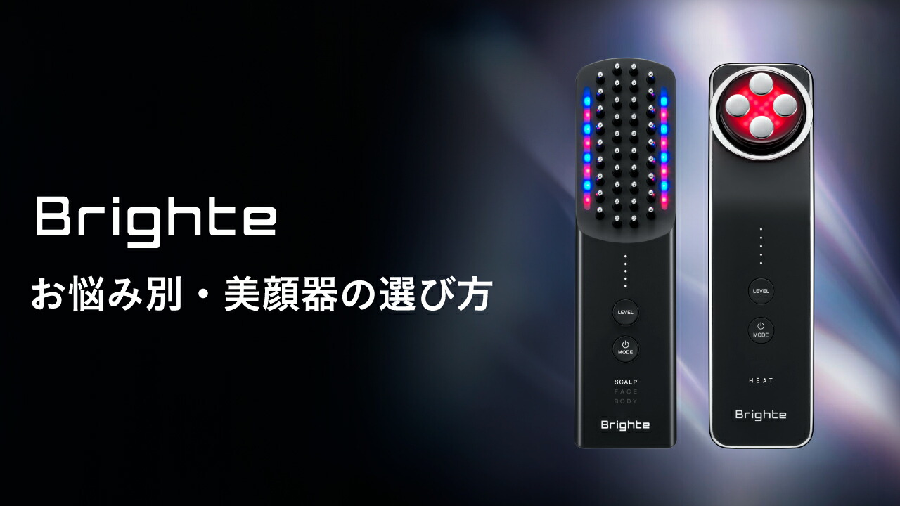 楽天市場 | 【公式】Brighte Store 楽天市場店 - お悩み別・美顔器の選び方