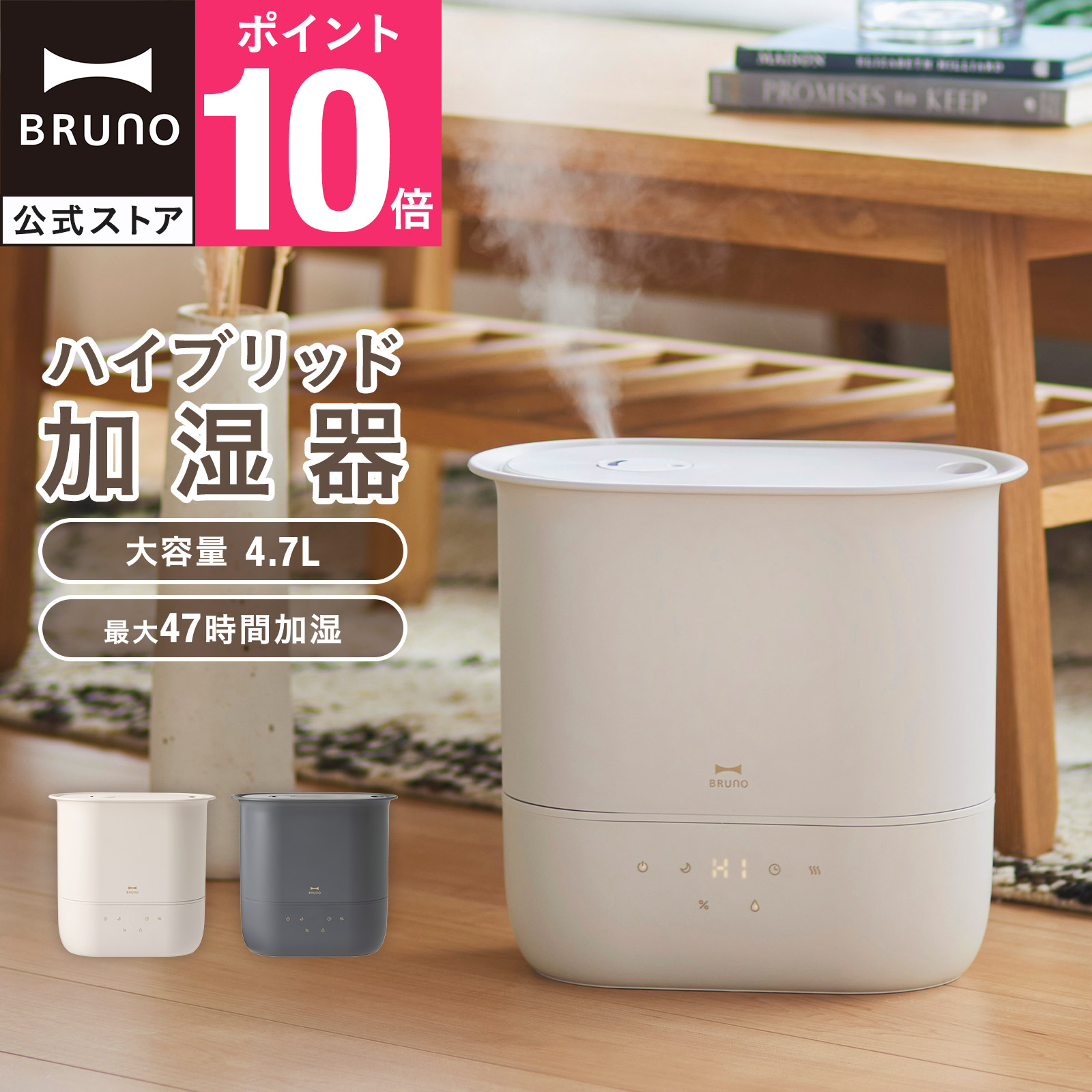 楽天市場】【P10倍】【BRUNO 公式】加湿器 4.7L ハイブリッド加湿器