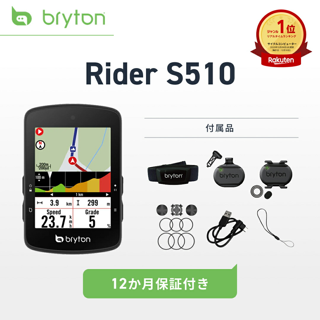 楽天市場】【楽天1位】 サイクルコンピューター サイコン Bryton Rider
