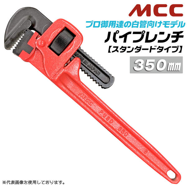 楽天市場】MCC 国産ハイクオリティ パイプレンチ 350mm スタンダード