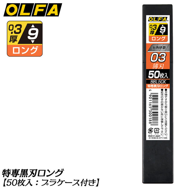 楽天市場】オルファ 特専黒刃 ロング カッター替刃 (小) 50枚入 小型