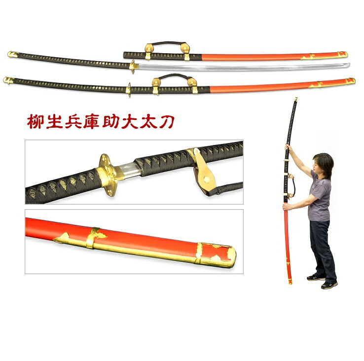楽天市場】尾形刀剣 YG-1 柳生兵庫助大太刀 全長230cm、刀身139cm
