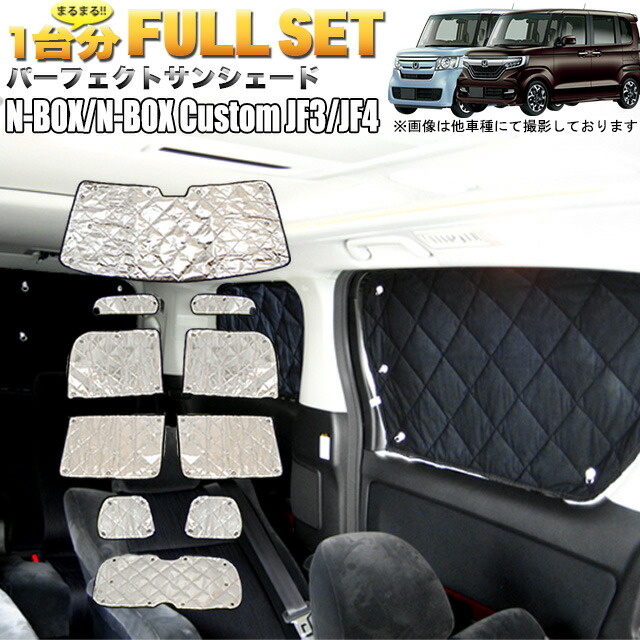 楽天市場】N-BOX NBOX カスタム エヌボックス JF3 JF4 サンシェード 4