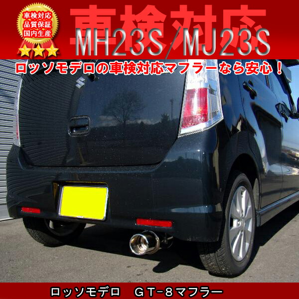 楽天市場】ロッソモデロ GT-8 ワゴンR スティングレー マフラー MH23S
