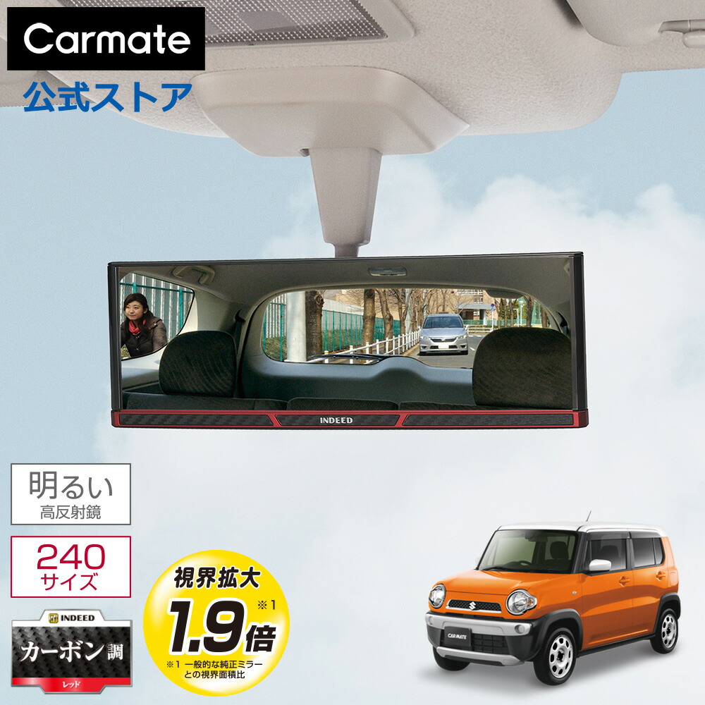 楽天市場】ルームミラー 車 カーメイト DZ363 3000R 247mm 高反射鏡