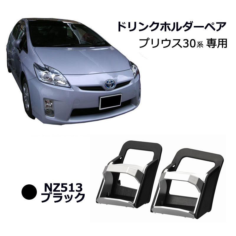 楽天市場】トヨタ プリウス 30系 専用 ドリンクホルダー カーメイト