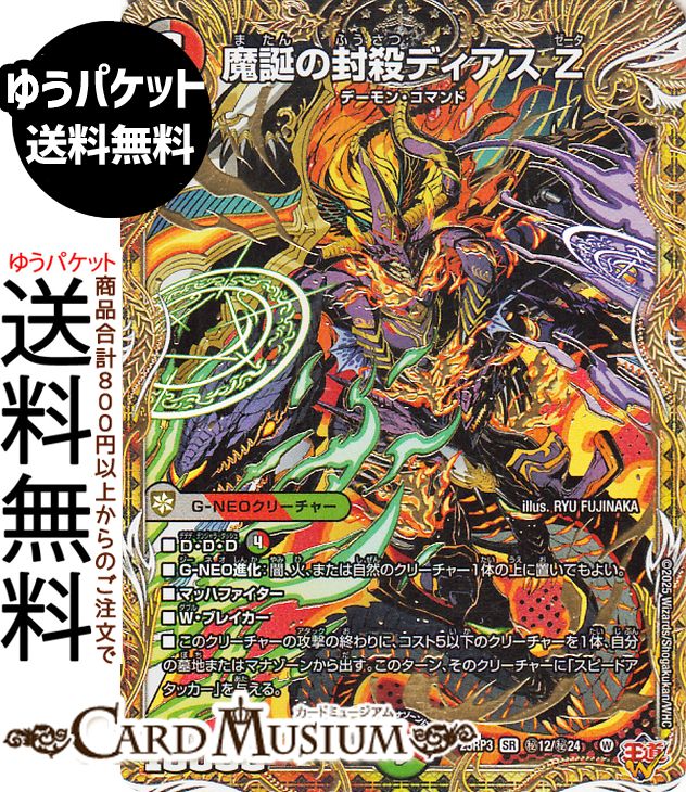 楽天市場】デュエルマスターズ 【 時空の封殺ディアス Zの通販