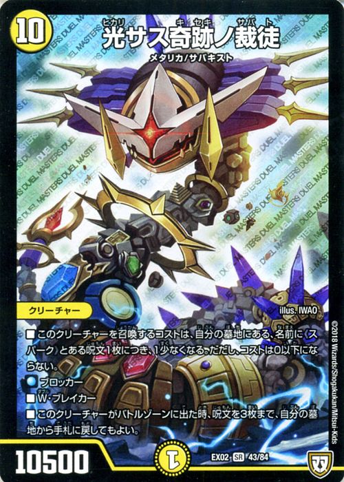 楽天市場】デュエルマスターズ DMEX 光サス奇跡ノ裁徒(スーパーレア