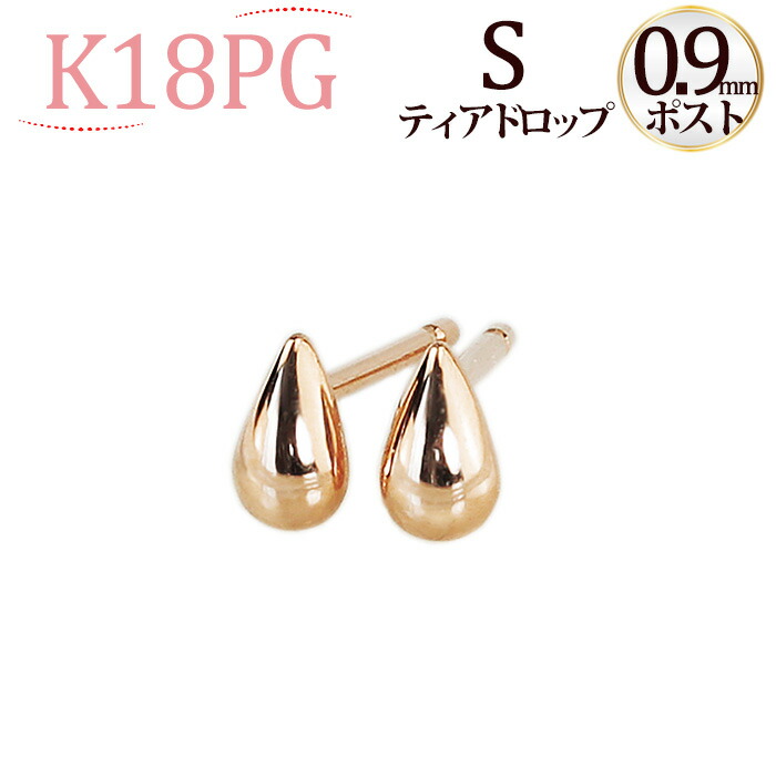 楽天市場】K18PGティアドロップピアスS (軸太0.9mmX長さ1cmポスト
