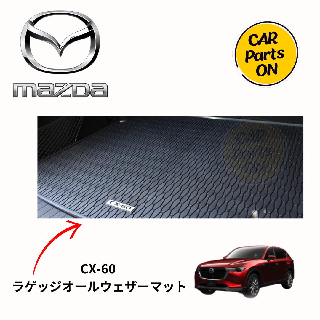 楽天市場】マツダ純正部品 CX-60 ラゲッジオールウェザーマット