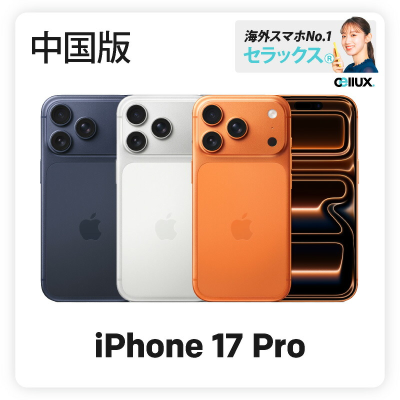 楽天市場】iPhone 17 Pro 《中国版》 model： A3524 【 新品 送料無料