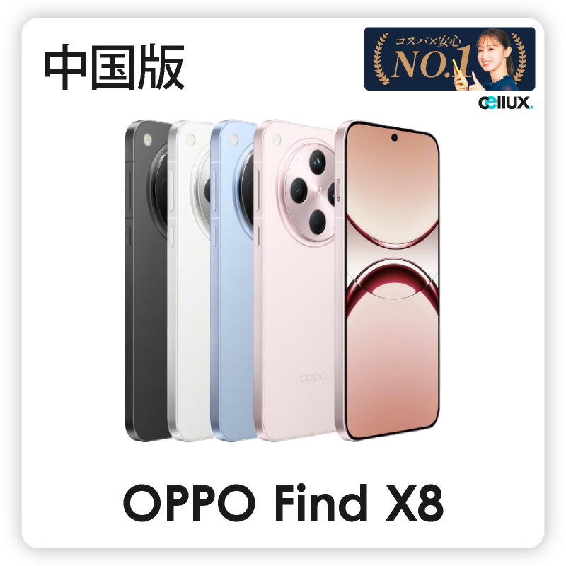 楽天市場】OPPO Find X8 ( PKB110 )＜中国版＞ オッポ Find X8 【 新品