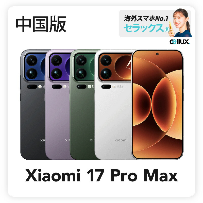楽天市場】Xiaomi 17 Pro Max 《 中国版 》【 新品 送料無料 SIM