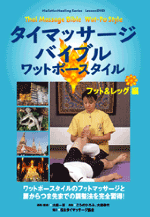 楽天市場】【DVD】タイマッサージバイブル ワットポースタイル