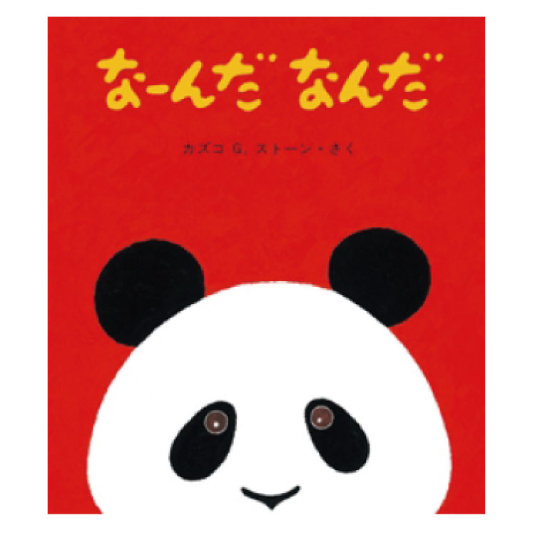楽天市場】絵本 0歳から なーんだ なんだ赤ちゃん絵本 えほん 赤ちゃん