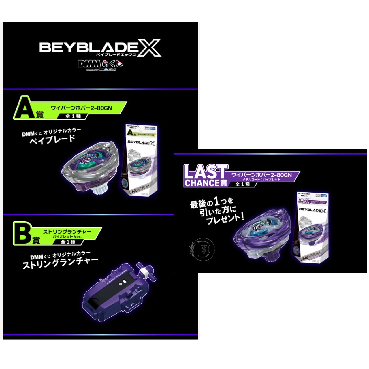 BEYBLADE X DMMくじ ラストチャンス賞とB賞のセット BEYBLADE X DMM