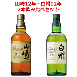 楽天市場】山崎12年/白州12年 700ml （箱なし） 2本飲み比べセット