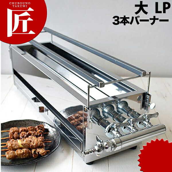 楽天市場】ガス 焼き鳥コンロ 3本バーナー 大 横幅60cm×奥行き18cm×高