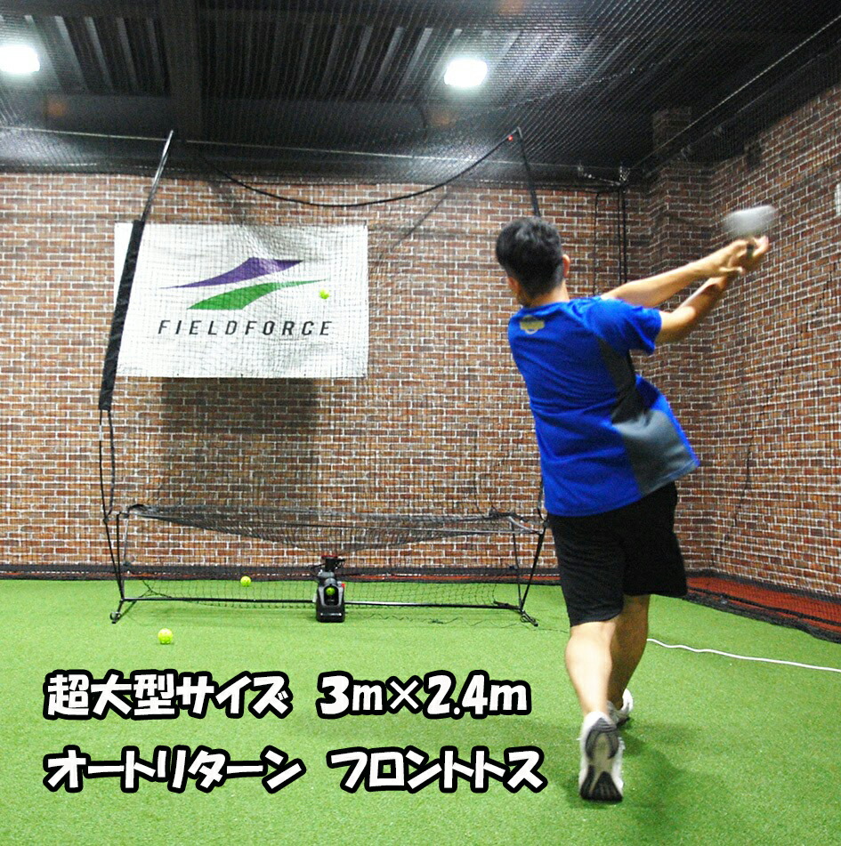 楽天市場】野球 オートリターン 3.0m×2.4m FTM-300AR ネット・フレーム