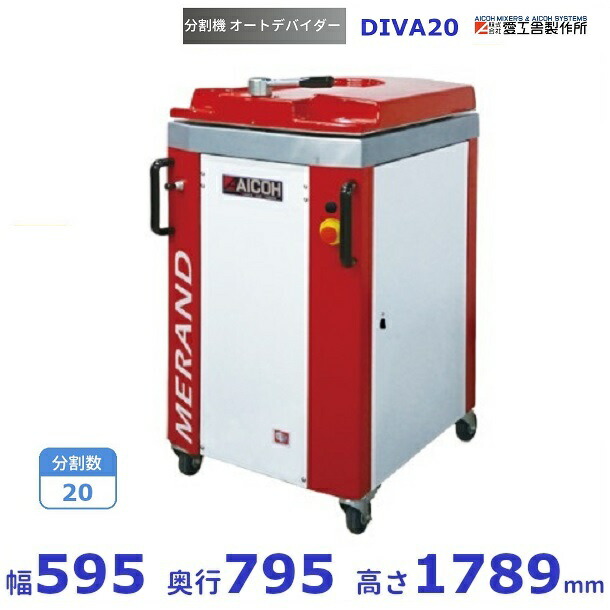 楽天市場】DIVA20 オートデバイダー 分割機愛工舎 アイコー パン 生地
