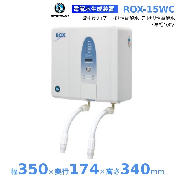 楽天市場】ホシザキ 電解水生成装置 ROX-15WC ダイレクト抽出方式 次亜