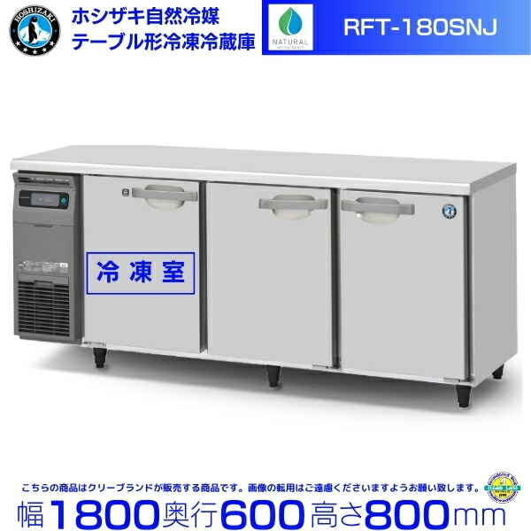 楽天市場】RFT-180SNJ ホシザキ 自然冷媒テーブル形冷凍冷蔵庫