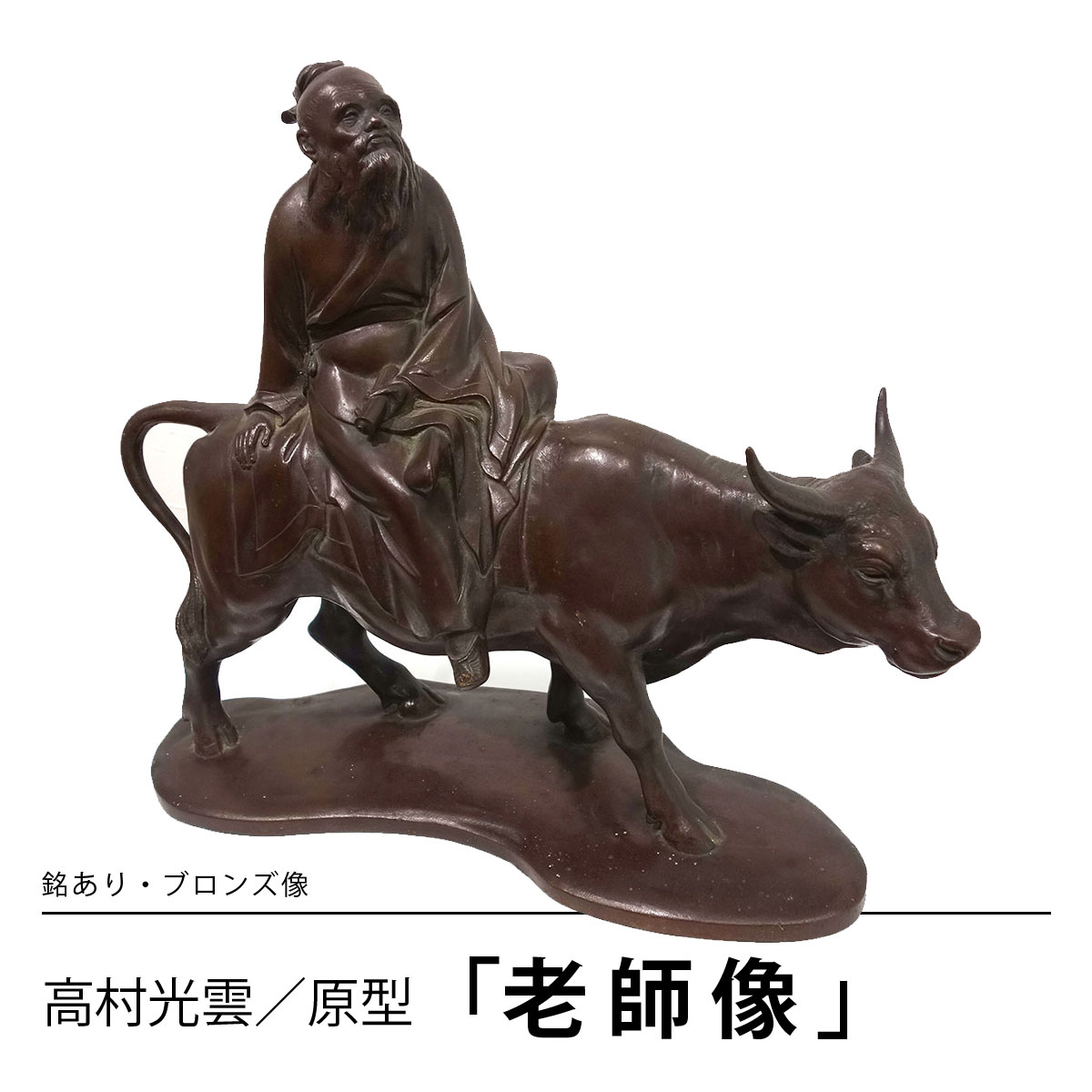 楽天市場】彫刻 高村光雲／原型 「老子像」 ブロンズ像 高さ約28cm 約