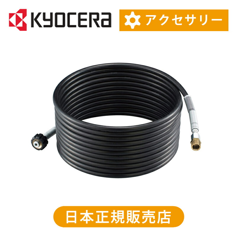 楽天市場】[在庫処分] 京セラ（リョービ） 延長高圧ホース10m（プロ