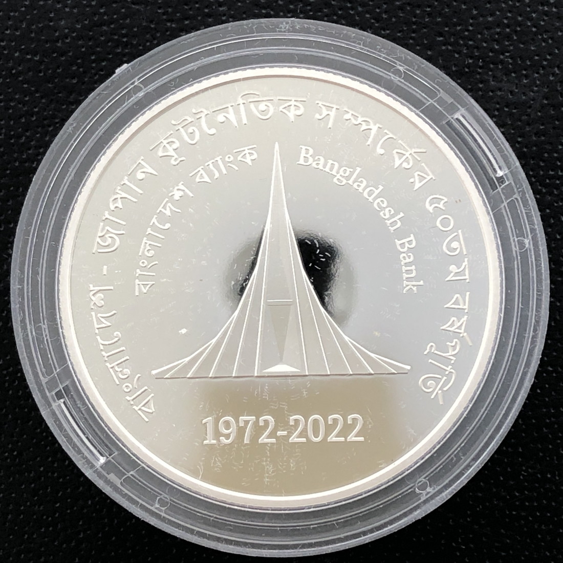 楽天市場】2022年 日本・バングラデシュ外交関係樹立50周年 50タカ
