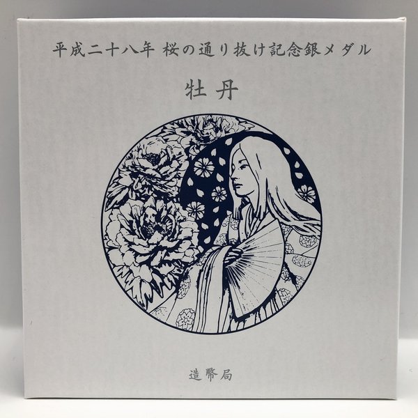 楽天市場】平成28年 桜の通り抜け記念 純銀メダル『牡丹』 造幣局 2016