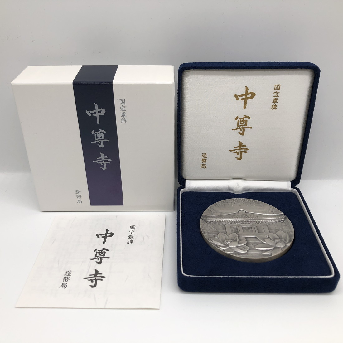 楽天市場】国宝章牌「中尊寺」造幣局 記念メダル（純銀製） 銀メダル