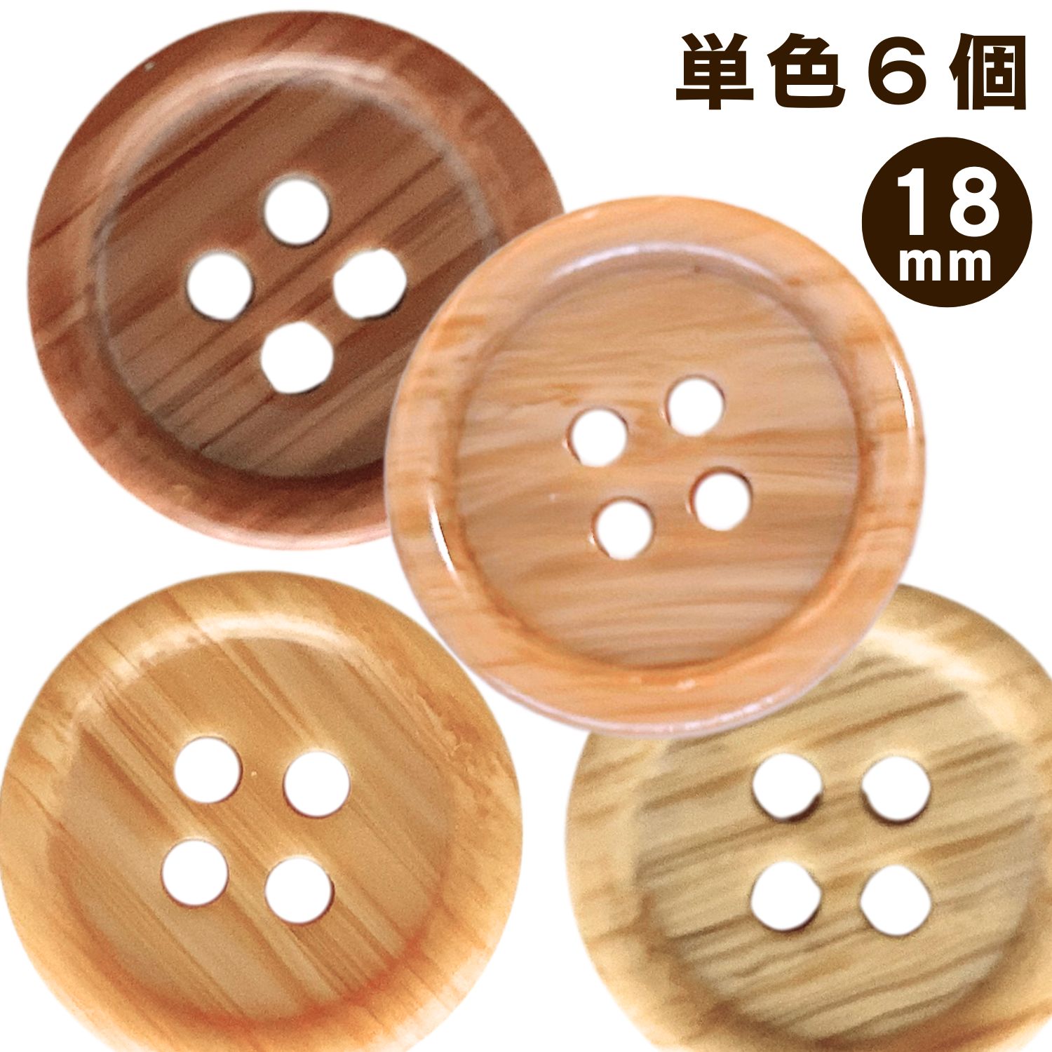 楽天市場】haoa ボタン 6個セット 直径18mm 4つ穴ボタン 木目調 木製