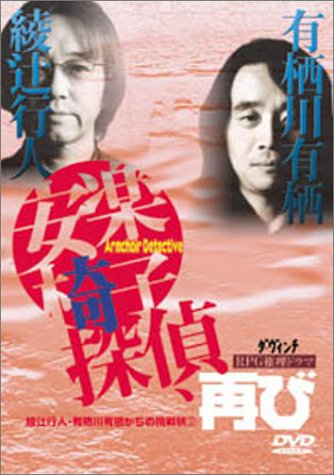 楽天市場】安楽椅子探偵 dvdの通販