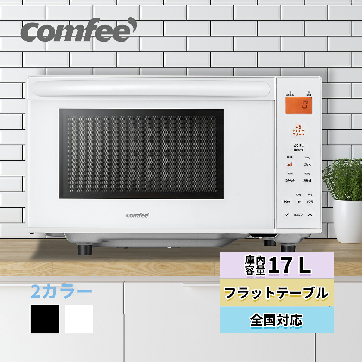 楽天市場】COMFEE' 電子レンジ 17L 縦開き マイコン式 フラット 単機能