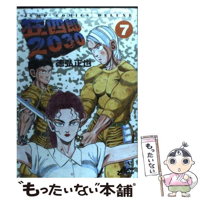 楽天市場】【中古】 狂四郎2030（7） / 徳弘 正也 / 集英社 [コミック