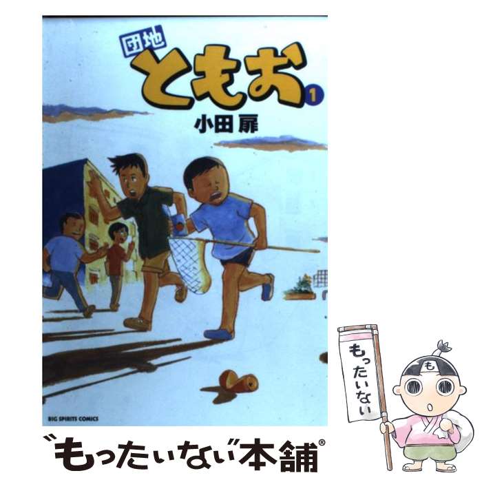楽天市場】団地ともお 全巻の通販