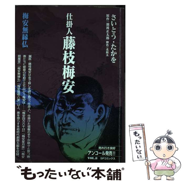 楽天市場】さいとう・たかを 仕掛人 藤枝梅安 全巻の通販
