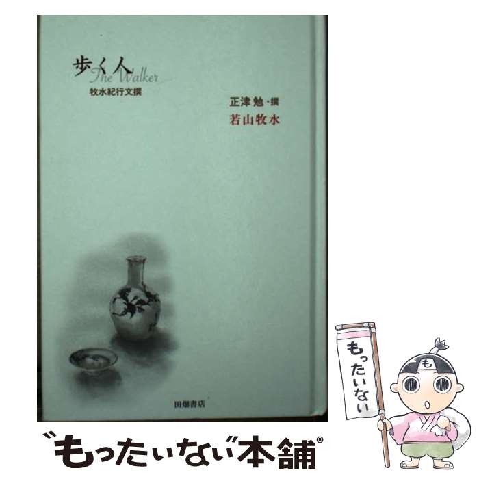 楽天市場】楽天ブック 若山牧水 本の通販