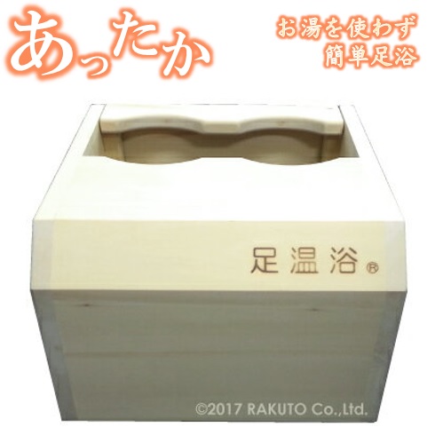 楽天市場】玉川温泉 足温浴 あったかさん 岩盤足浴/玉川湯の花・足浴