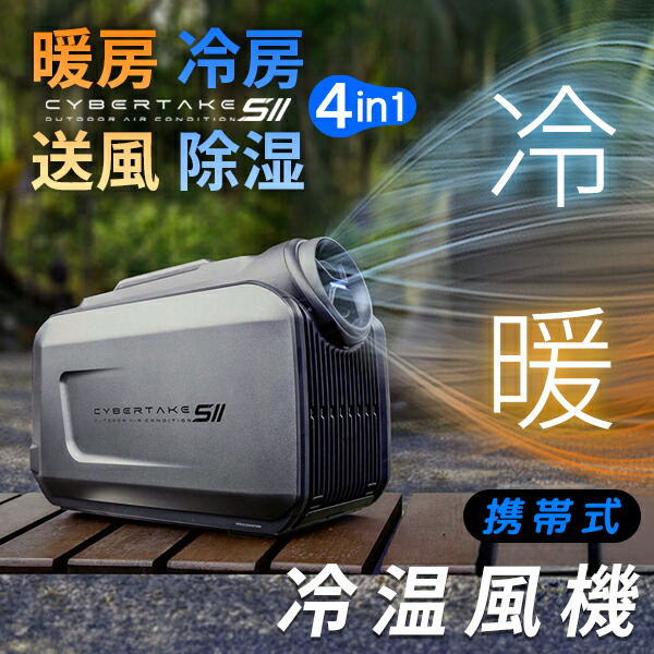 楽天市場】【CYBERTAKE S2 Pro】冷温風機 携帯式 冷房 暖房キ ャンプ