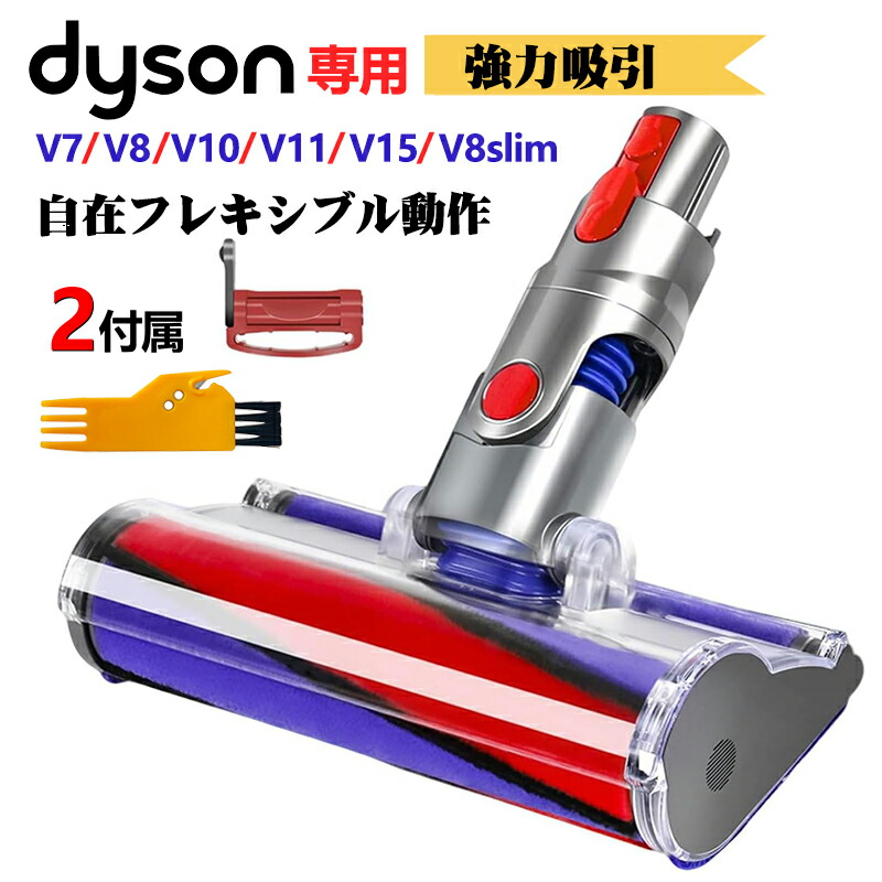 楽天市場】Dyson ダイソン 純正 ハードブラシツール V7(SV11),V8(SV10