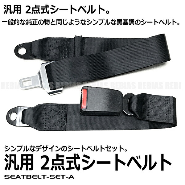 楽天市場】2点式シートベルトセット Aタイプ 黒 純正タイプ シンプル