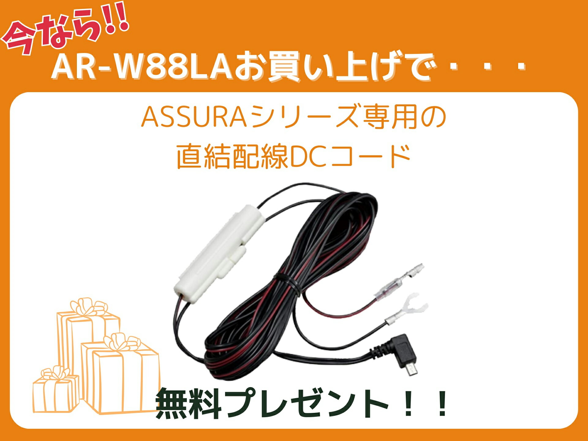 楽天市場】＼今だけ！直結配線DCコードプレゼント中♪／ AR-W88LA +