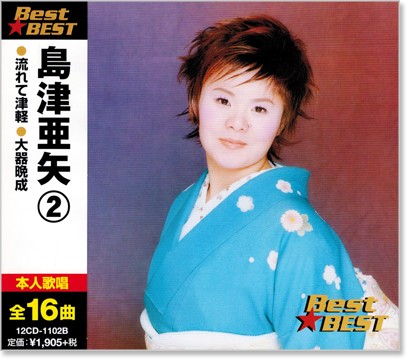 楽天市場】新品 島津亜矢2 ベスト (CD) : c.s.c 楽天市場店
