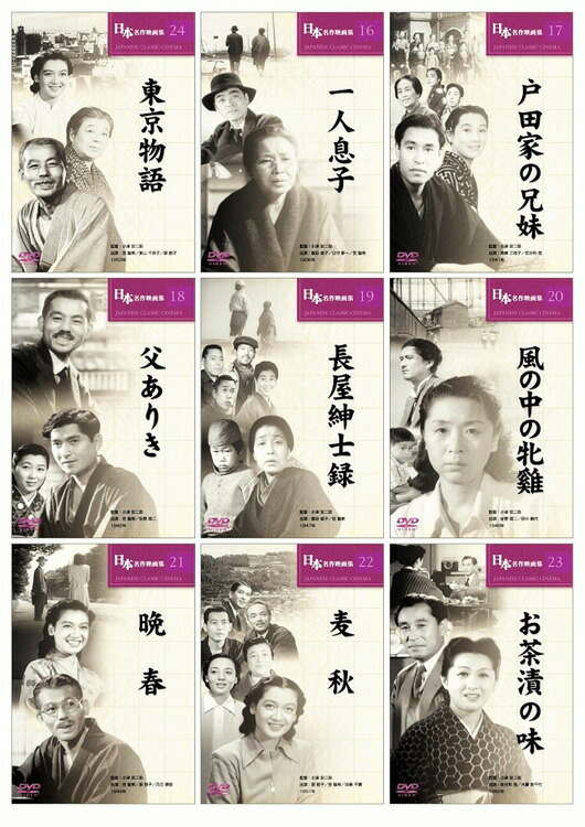 楽天市場】新品 小津安二郎監督作品集 日本映画を代表する巨匠 全9巻