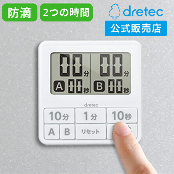 楽天市場】【ドリテック 公式】 【雑誌掲載】 キッチンタイマー ダブル
